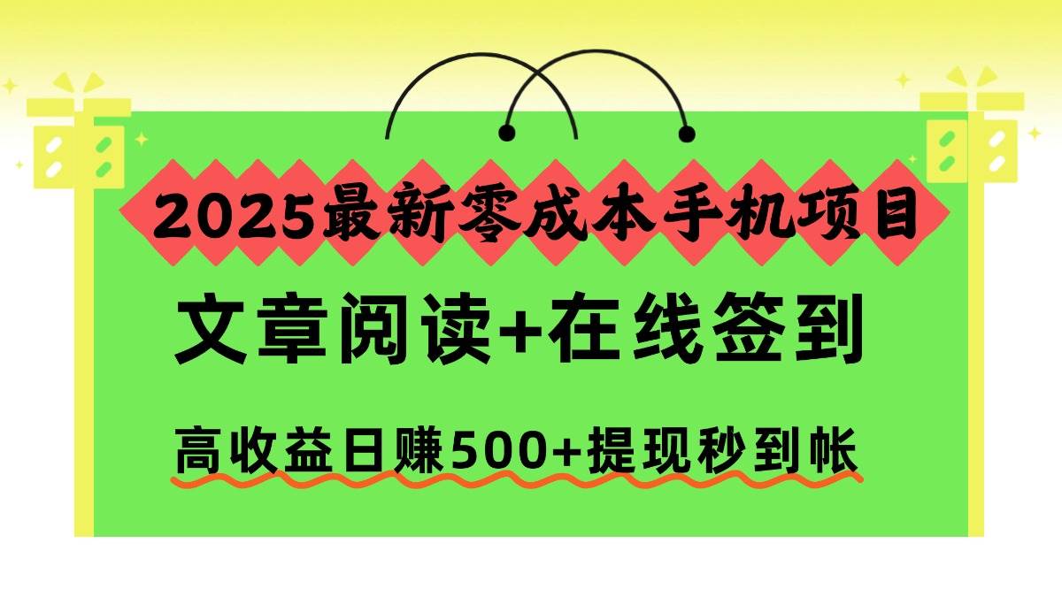 2025最新零成本手机项目，文章阅读+在线签到，高收益日赚500+提现秒到帐-柒染云阁