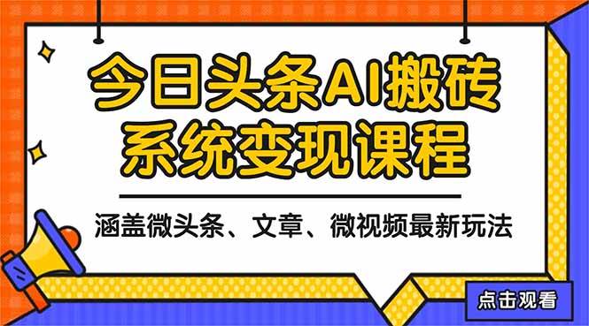2025今日头条最新AI玩法教程，涵盖微头条、文章、微视频三种变现玩法，…-柒染云阁