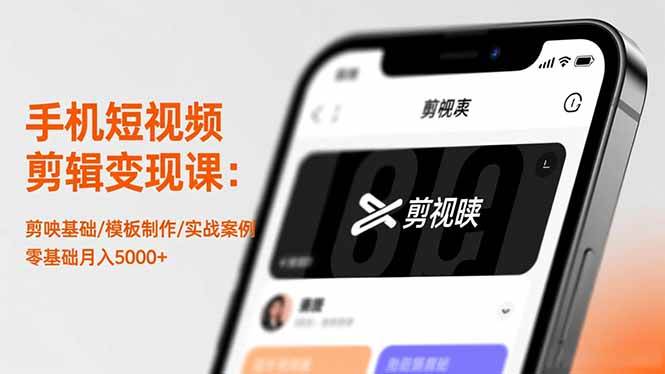 手机短视频剪辑变现课：剪映基础/模板制作/实战案例，零基础月入5000+-柒染云阁