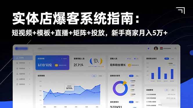 实体店爆客系统指南：短视频+模板+直播+矩阵+投放，新手商家月入5万+-柒染云阁