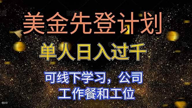 美金先登计划 单人日入过千 可线下学习，公司工作餐和工位-柒染云阁