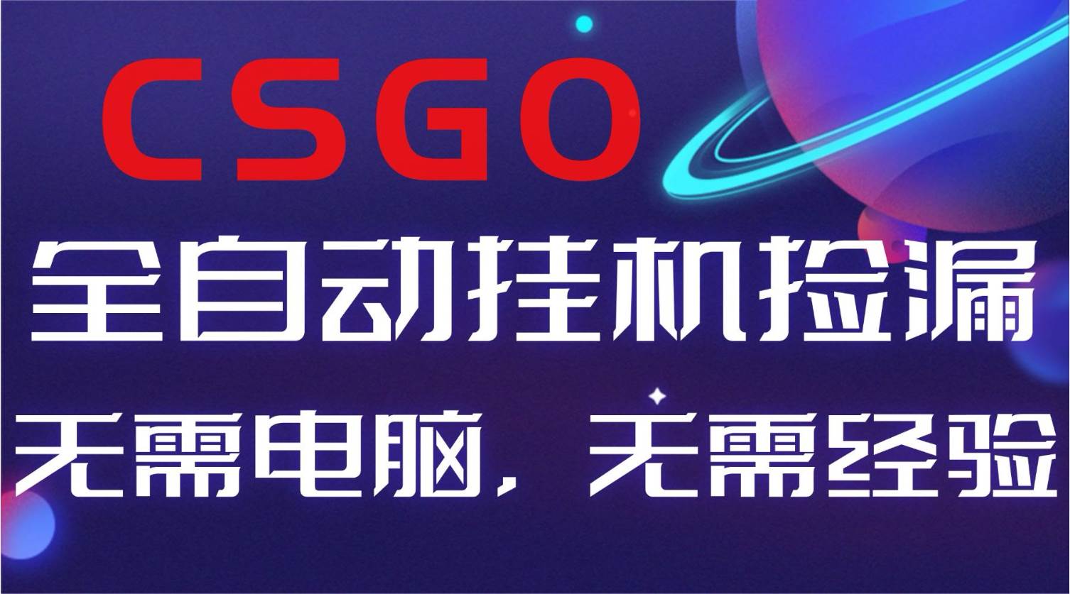 【副业好项目】全球火爆游戏CSGO自动捡漏，新手小白日入500+-柒染云阁