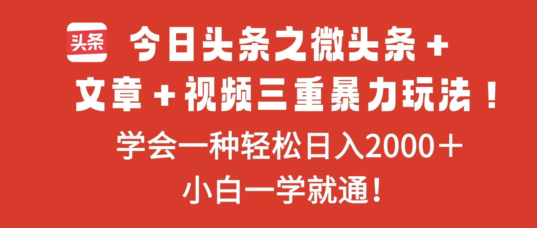 今日头条之微头条＋文章＋视频三重暴力玩法，学会一种轻松日入2000＋，…-柒染云阁