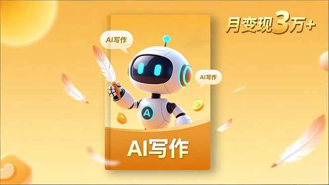 内容创作高阶课，人设打造，表达挖掘，AI写作，流量密码，月变现3万+-柒染云阁