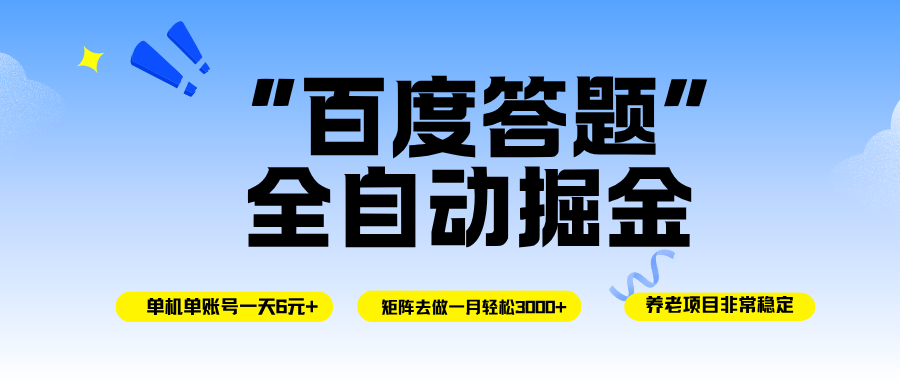 百度答题全自动掘金，单机一天轻松6元+，矩阵去做单月稳定3000+，操作简单手机无脑去跑-柒染云阁