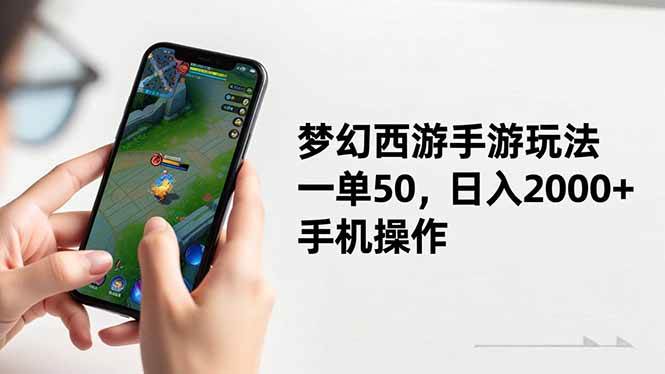 梦幻西游手游玩法，一单50，日入2000+，手机操作-柒染云阁