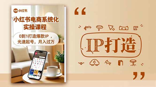 小红书流量变现系统化实操课程，0到1打造爆款IP，光速起号，月入过万-柒染云阁