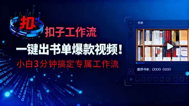 利用扣子工作流一键生成书单爆款视频，小白三分钟搞定专属工作流-柒染云阁