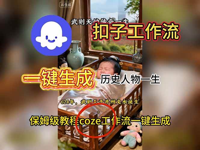 用扣子工作流一键生成历史人物一生视频搭建教程-柒染云阁