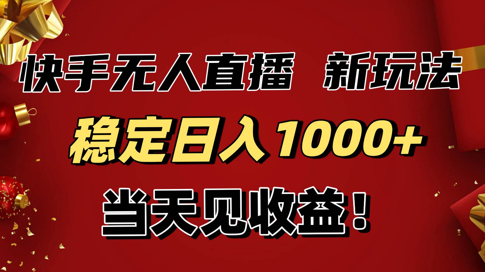 稳定日入1000+！快手无人直播带货新玩法，当天见收益！小白轻松躺赚-柒染云阁