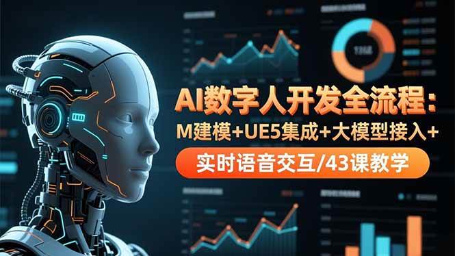 AI数字人开发全流程：M建模+UE5集成+大模型接入+实时语音交互/43课教学-柒染云阁