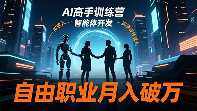 AI高手训练营3.0，ChatGPT，Midjourney，智能体开发，自由职业月入破万-柒染云阁
