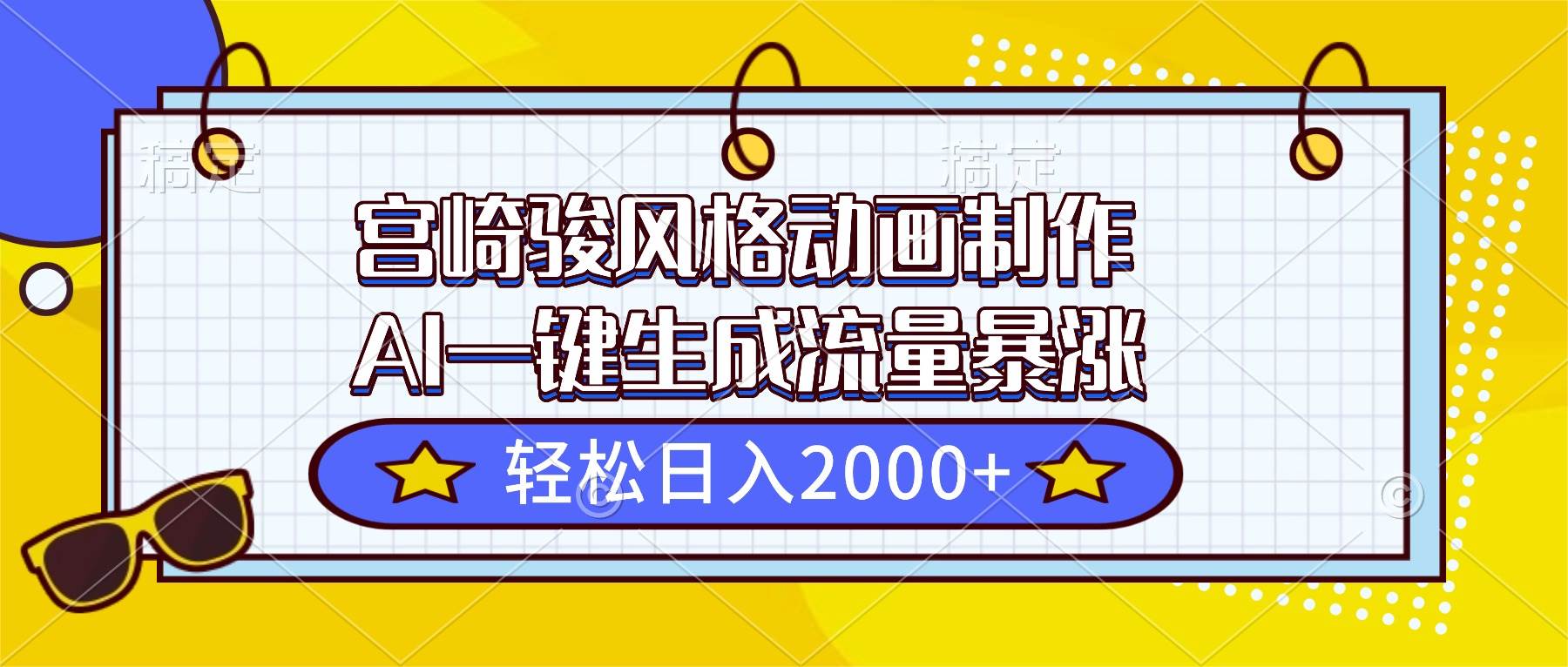 宫崎骏风格动画制作，AI一键生成流量暴涨，轻松日入2000+-柒染云阁