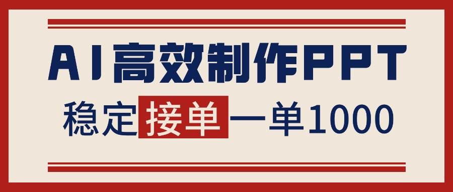 告别打工！用AI做PPT赚稿费，稳定月入1-2W，提供接单渠道-柒染云阁