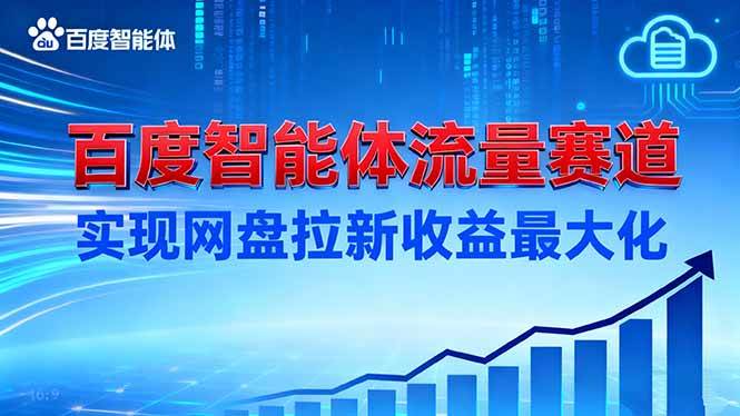 建百度智能体流量赛道，实现网盘拉新收益最大化-柒染云阁