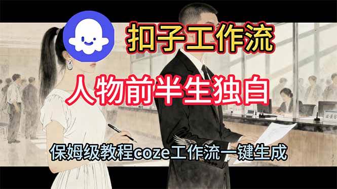 用扣子工作流制作人物前半生独白视频教程-柒染云阁