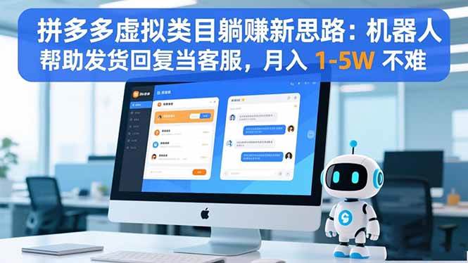 拼多多虚拟类目躺赚新思路：机器人帮助发货回复当客服，月入 1-5W 不难-柒染云阁