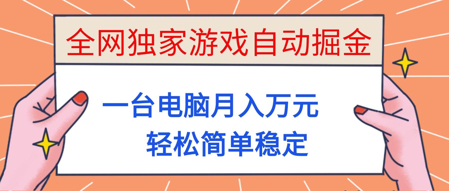 全网独家游戏自动掘金，一台电脑月入万元，轻松简单稳定！-柒染云阁