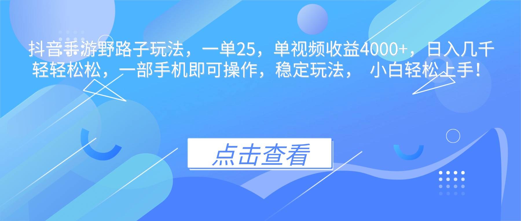 抖音手游野路子玩法，一单25，单视频收益4000+，日入几千轻轻松松，一…-柒染云阁