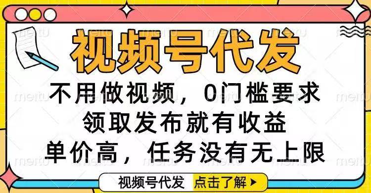 视频号代发，不用做视频，0门槛要求，领取发布就有收益，单价高，任务…-柒染云阁