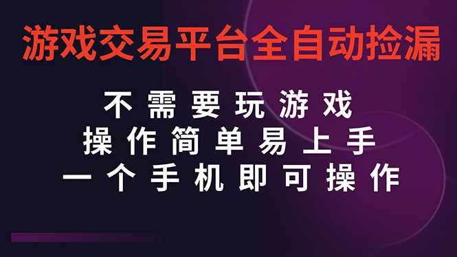 游戏交易平台全自动挂机捡漏，自己的手机即可操作，当天操作当天见到结…-柒染云阁
