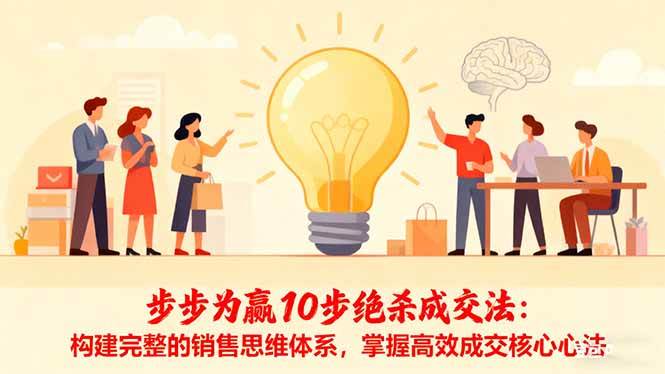 步步为赢10步绝杀成交法：构建完整的销售思维体系，掌握高效成交核心心法-柒染云阁