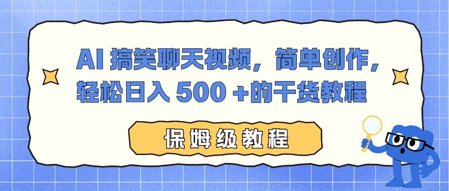 AI 搞笑聊天视频，简单创作，轻松日入 500 +的干货教程-柒染云阁