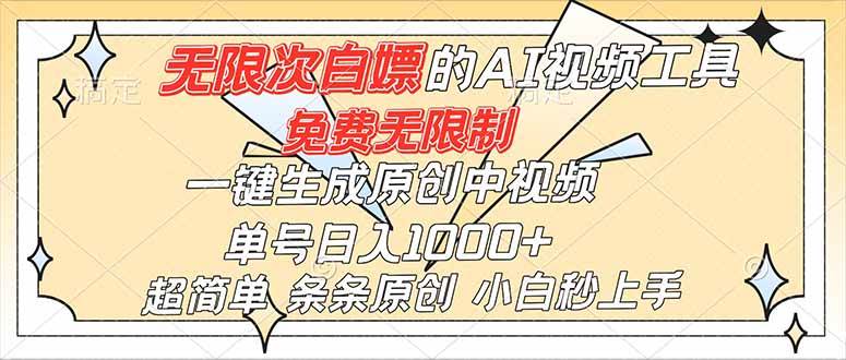 （16732）超强大的AI工具，免费无限制，一键生成原创中视频，单号日入1000+，小白秒上手-柒染云阁