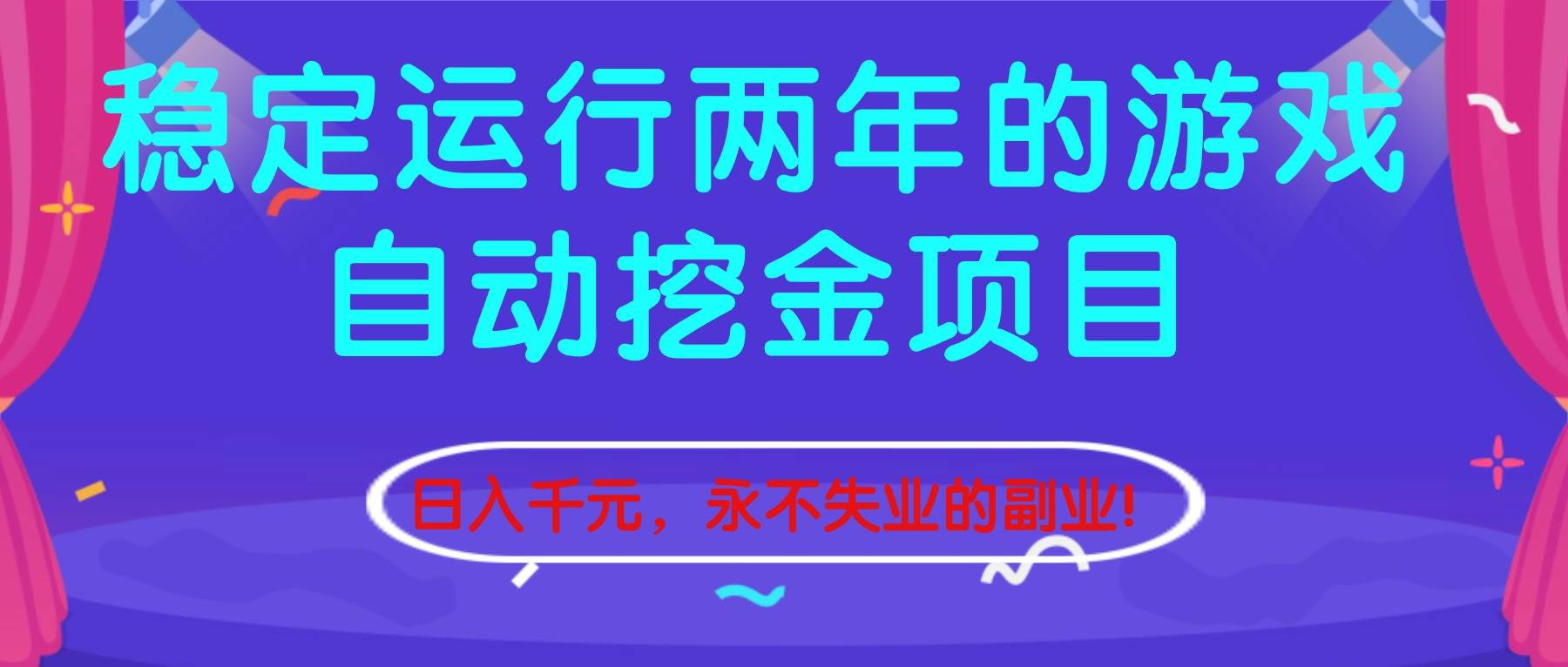 稳定运行两年的游戏自动挖金项目，日入千元，永不失业的副业！-柒染云阁