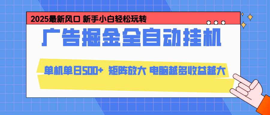 24小时广告全自动挂机，云机模拟器均可操作，矩阵挂机项目，上手难度低，单日收益500+-柒染云阁