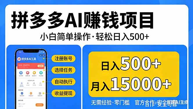 拼多多AI赚钱项目，小白简单操作，轻松日入500＋【独家视频教程】-柒染云阁