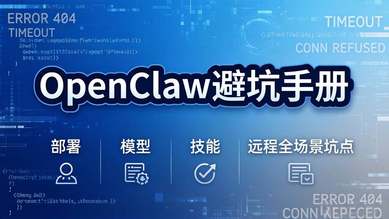 OpenClaw避坑手册：部署+模型+技能+远程全场景坑点，一次性给你说全，少走弯路-柒染云阁