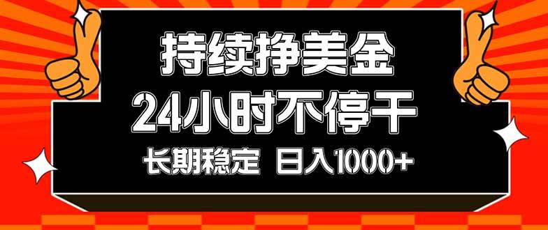 持续赚美金，24小时不停干，长期稳定，日入1000+-柒染云阁