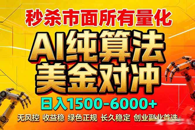 2026全网首发黑马项目，AI美金算法对冲，日入2000-6000+，稳定长效0风险，彻底告别996死工资-柒染云阁