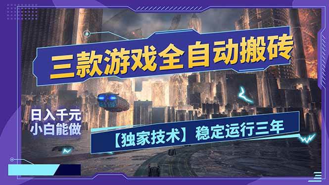 三款可全自动搬砖的游戏，日入千元，稳定运行三年，小白也能做！-柒染云阁