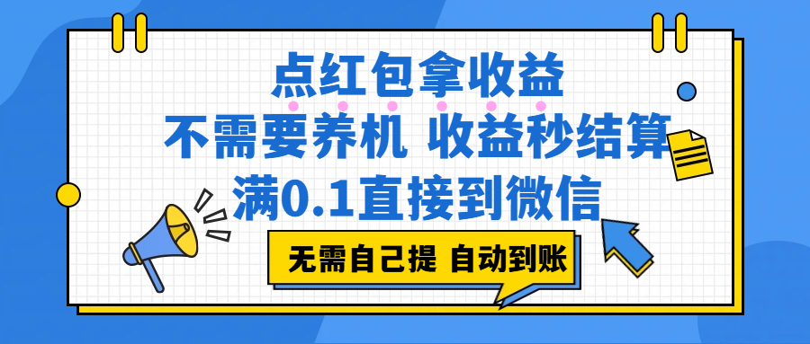 点红包拿收益，不需要养机，收益秒结算，满0.1直接到微信，非常丝滑，人人可操作-柒染云阁