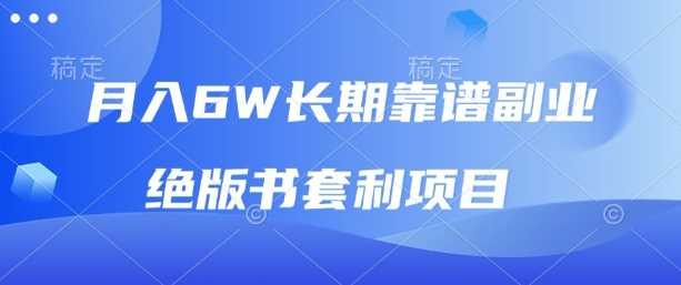 月入6w长期靠谱副业，绝版书套利项目，新人小白秒上手【揭秘】-柒染云阁