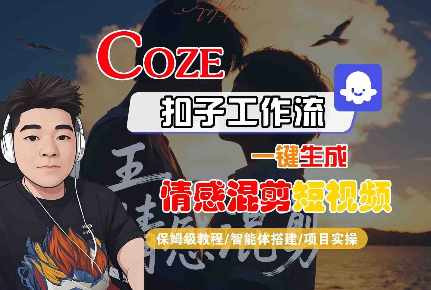 Coze智能体工作流一键生成情感混剪短视频，全流程保姆级教学-柒染云阁