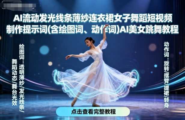 AI流动发光线条薄纱连衣裙女子舞蹈短视频制作提示词(含绘图词、动作词)AI美女跳舞教程-柒染云阁