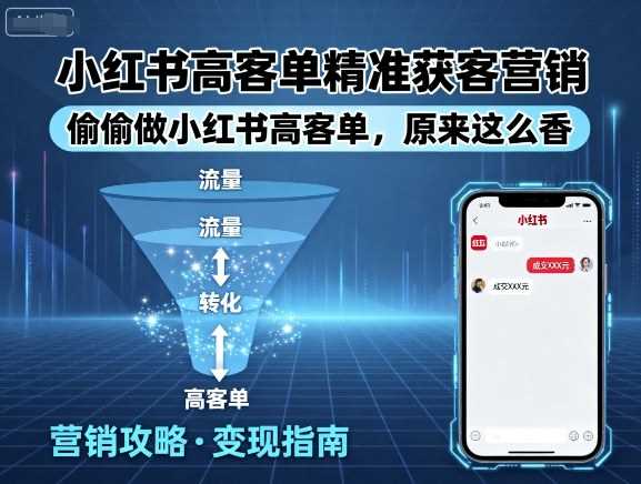 小红书高客单精准获客营销，偷偷做小红书高客单，原来这么香-柒染云阁
