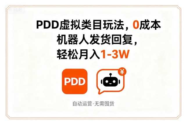 PDD虚拟类目玩法，0成本，机器人发货回复，轻松月入1-3W-柒染云阁