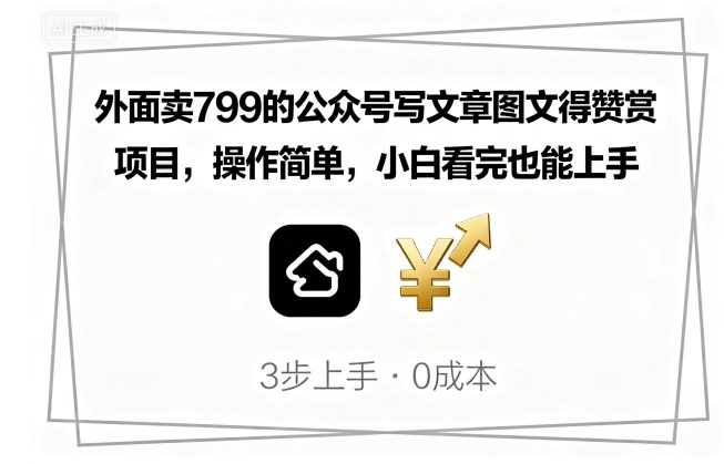 外面卖799的公众号写文章图文得赞赏项目，操作简单，小白看完也能上手-柒染云阁