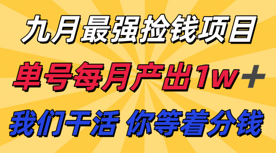 九月最强捡钱项目！ 支付宝分成代运营，我们干活，你分钱！单号月产1w+-柒染云阁