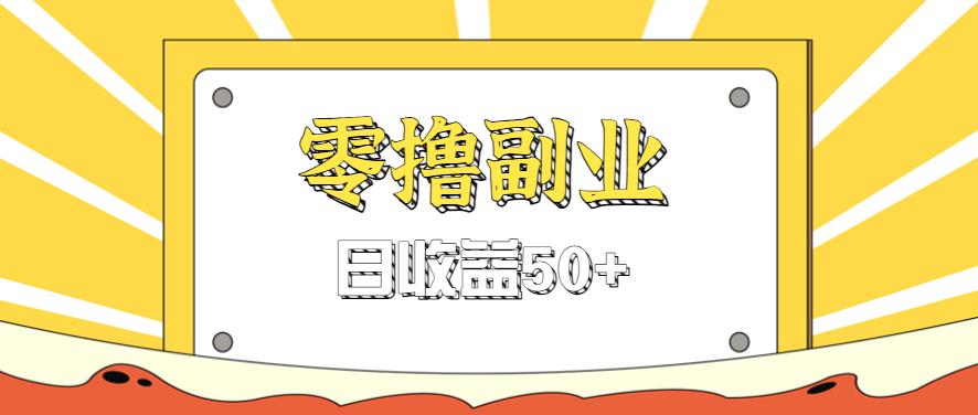 闲鱼零撸薅羊毛，官方活动，拉人进群0.6-1.2元一个，进群就给。-柒染云阁