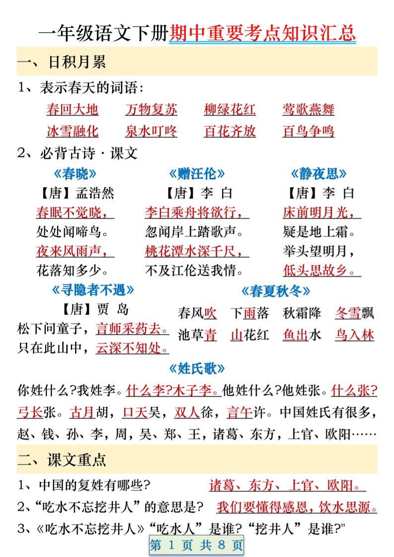 一年级语文下册期中重要考点知识汇总（8页）-柒染云阁