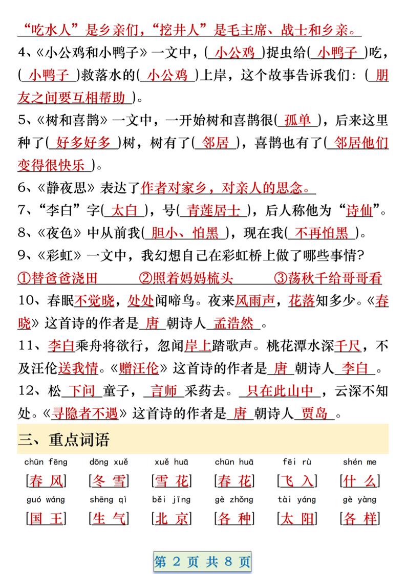 图片[2]-一年级语文下册期中重要考点知识汇总（8页）-柒染云阁