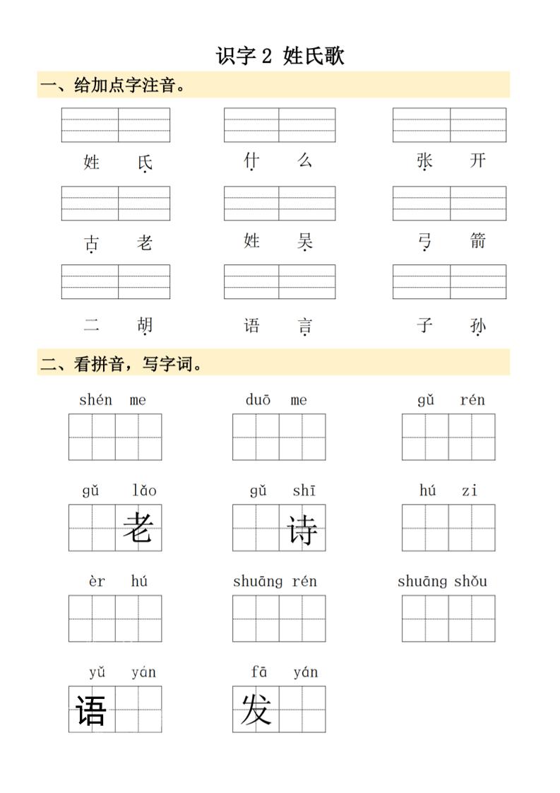 图片[2]-2025春季新版一年级下册语文看拼音写词语-柒染云阁