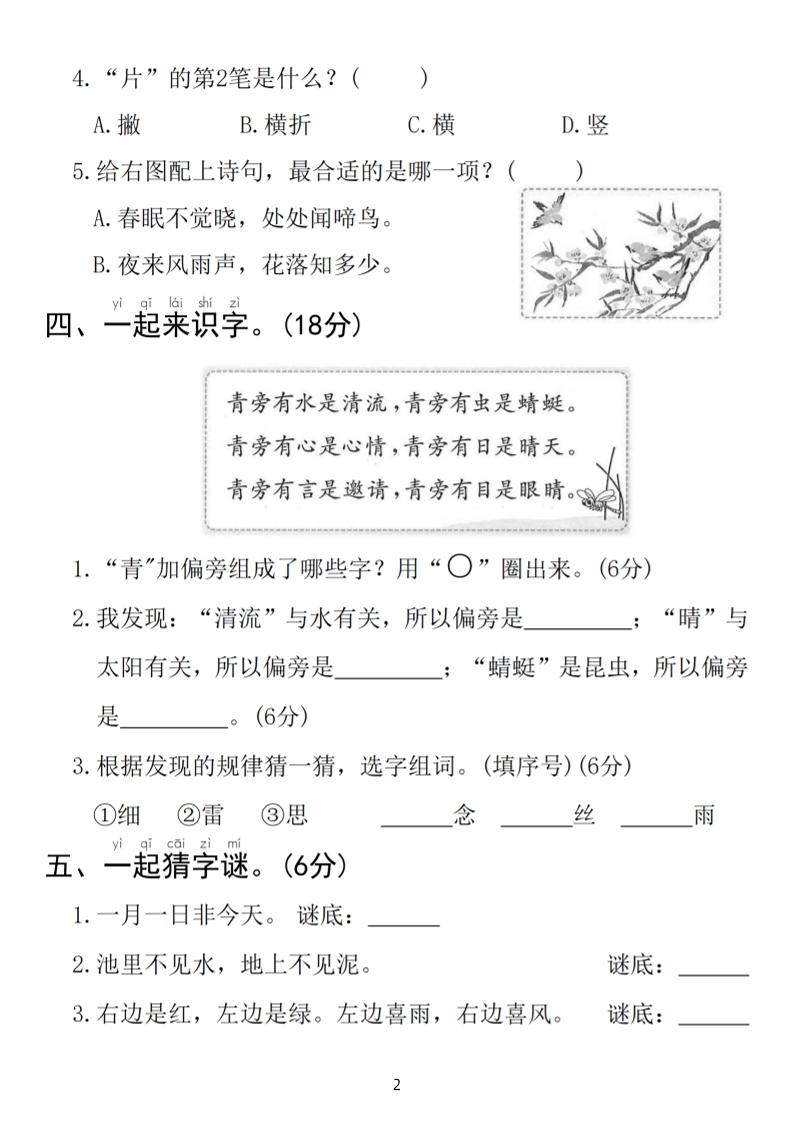 图片[2]-25春一年级下册语文第一单元拔尖检测卷（含答案5页）-柒染云阁