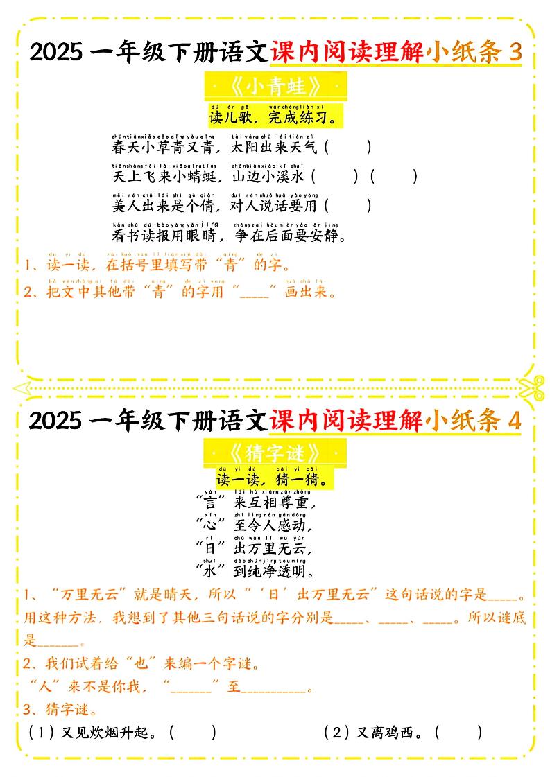 图片[2]-一年级下册语文课内阅读小纸条（黄色版）-柒染云阁