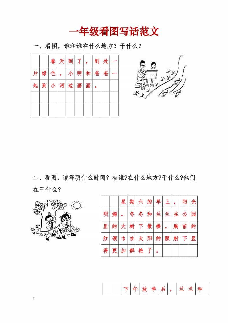 一年级下语文看图写话范文-柒染云阁